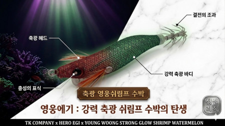 영웅 쉬림프 1.8호(70mm)