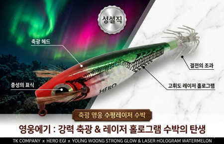 HERO 수평레이저 에기(90mm)