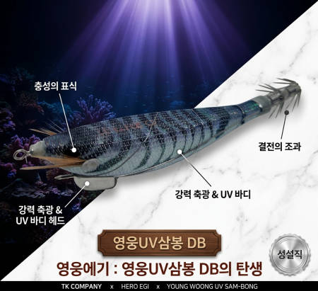 영웅UV수평삼봉에기(110mm)