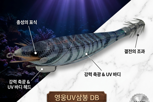 영웅UV수평삼봉에기(110mm)