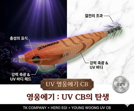 영웅UV에기(90mm)