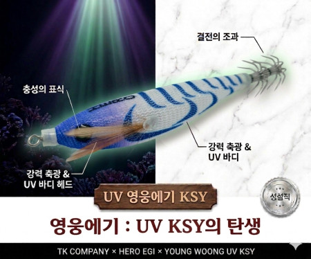 영웅UV에기(90mm)