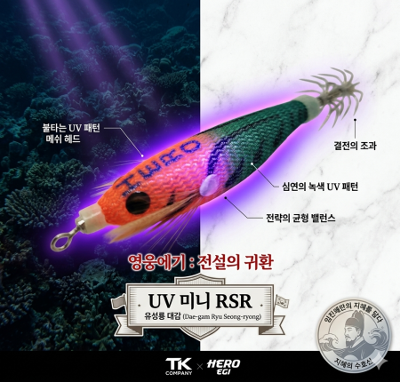 미니영웅UV에기(65mm)