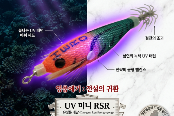 미니영웅UV에기(65mm)